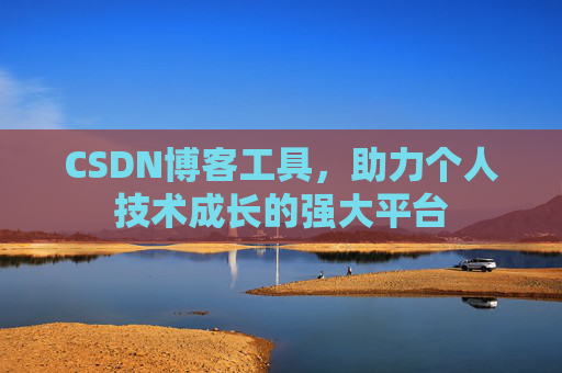CSDN博客工具，助力个人技术成长的强大平台